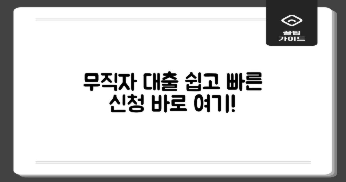 무직자대출, 이렇게 신청하세요!