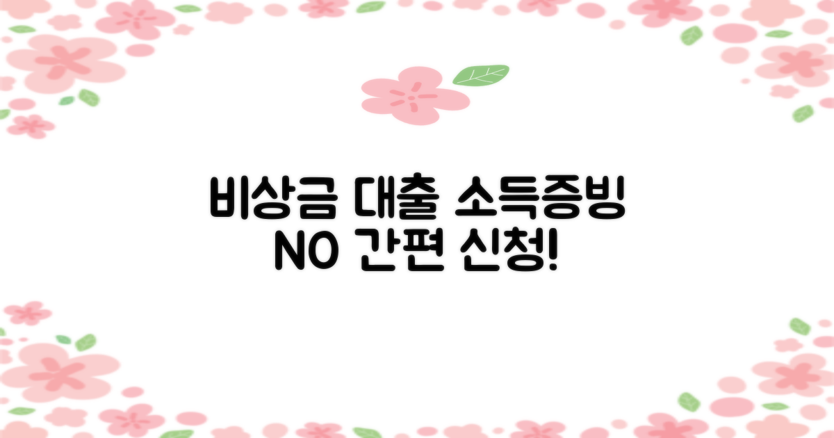 토스 비상금 대출: 소득 증빙 없이 간편 신청!