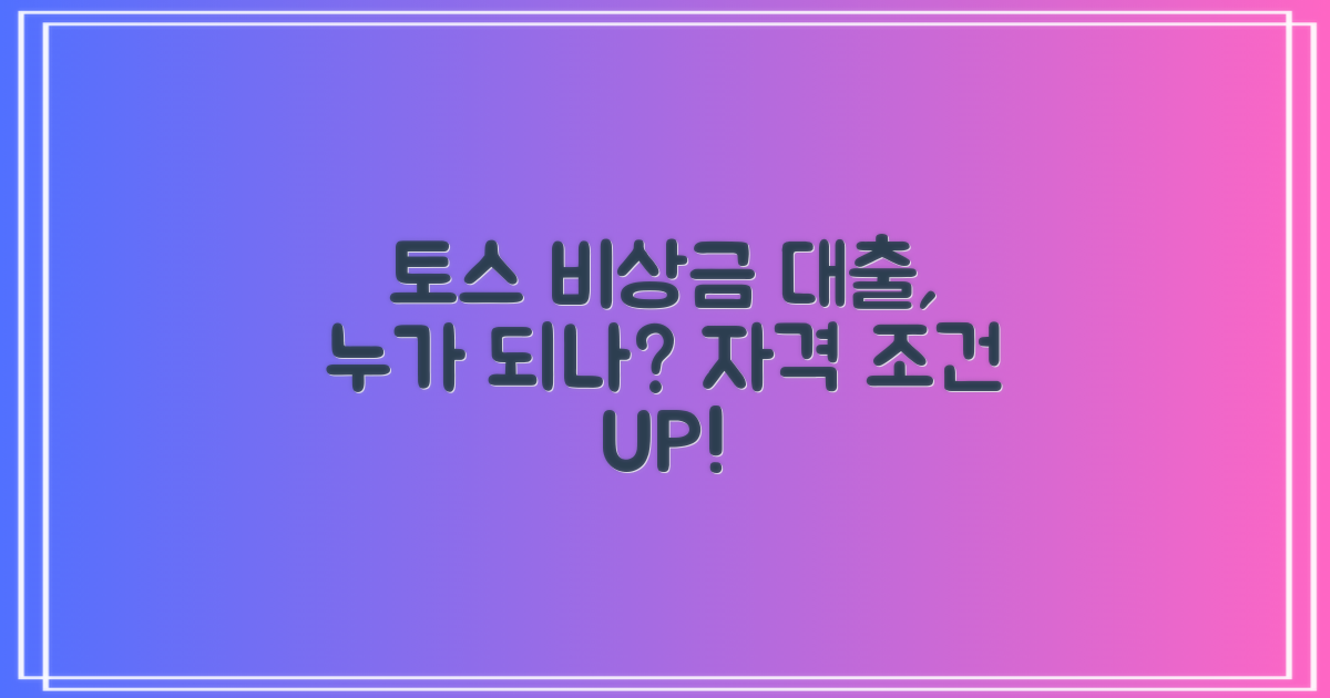 토스뱅크 비상금 대출 신청 대상