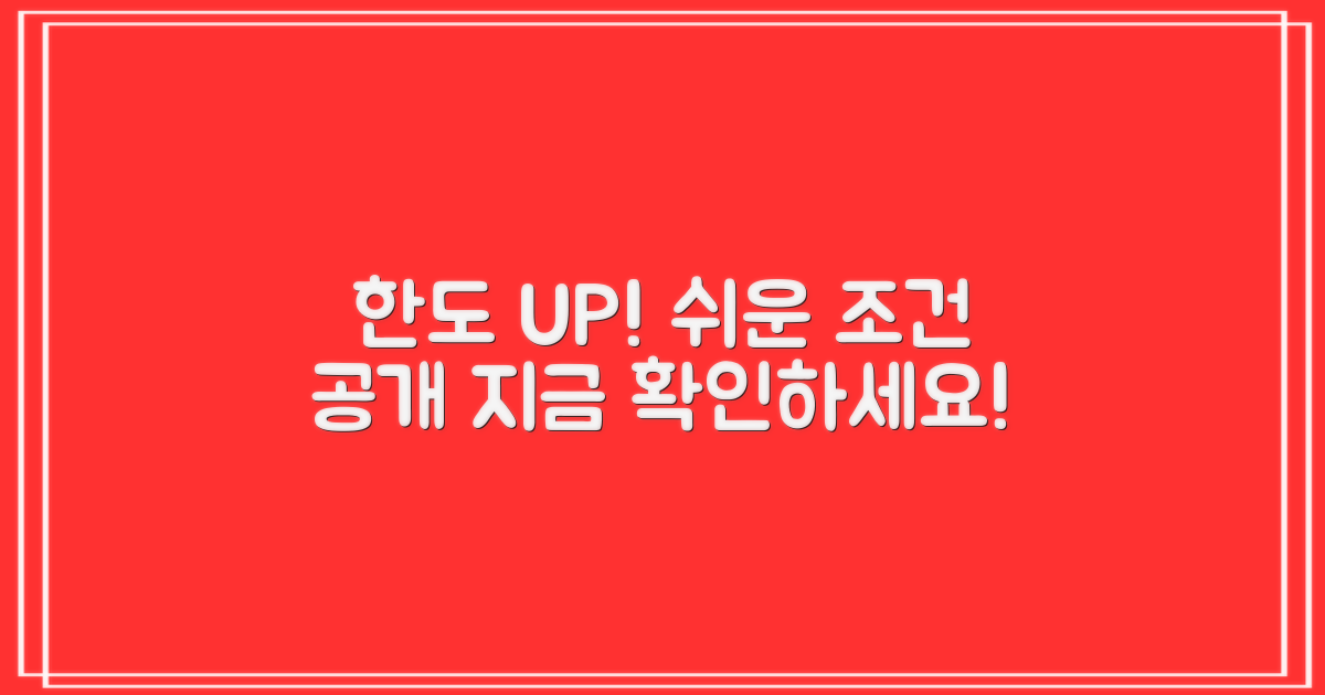 한도 상향 조건