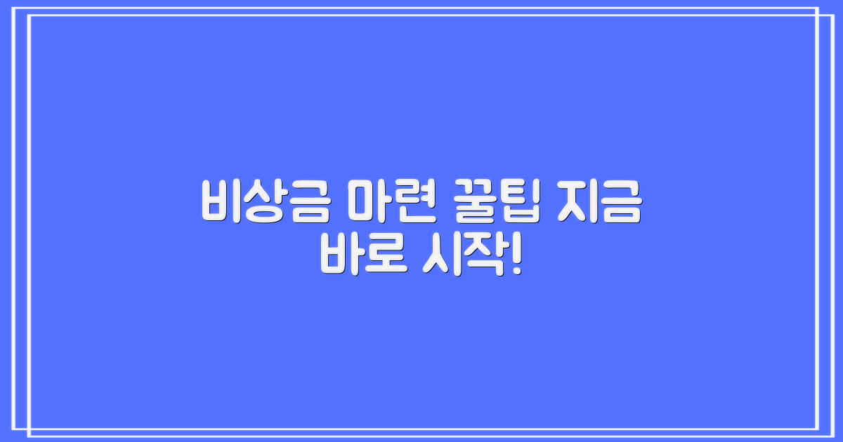 당신의 비상금을 마련하세요!