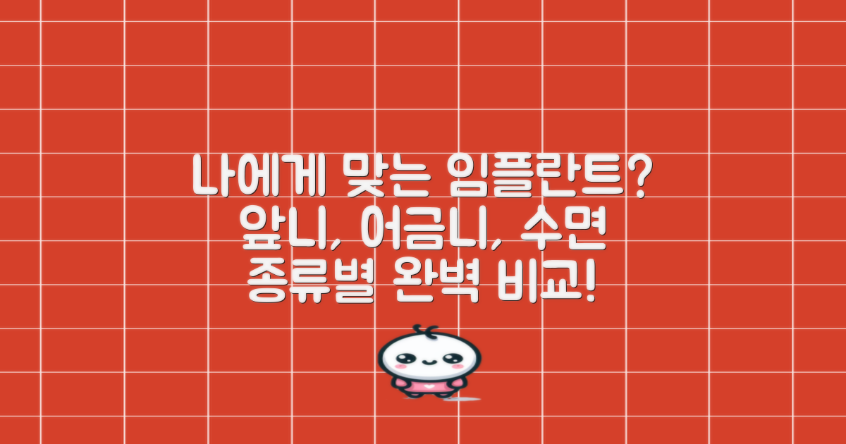 다양한 임플란트 종류, 나에게 맞는 선택은? (앞니, 어금니, 수면 임플란트)