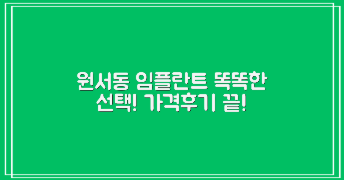 종로 원서동 임플란트, 내 치아 건강을 위한 현명한 선택! 가격부터 후기까지 꼼꼼하게 알아봐요