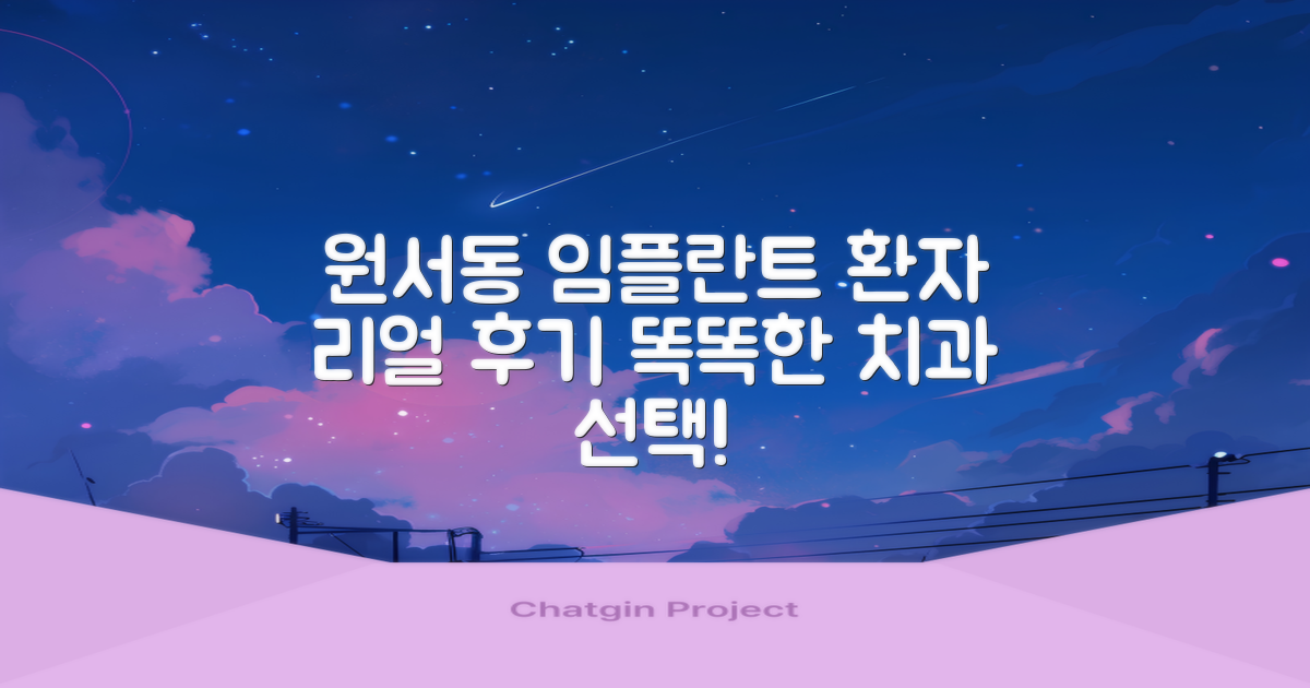 실제 환자 후기로 알아보는 종로구 원서동 임플란트 치과 선택 가이드