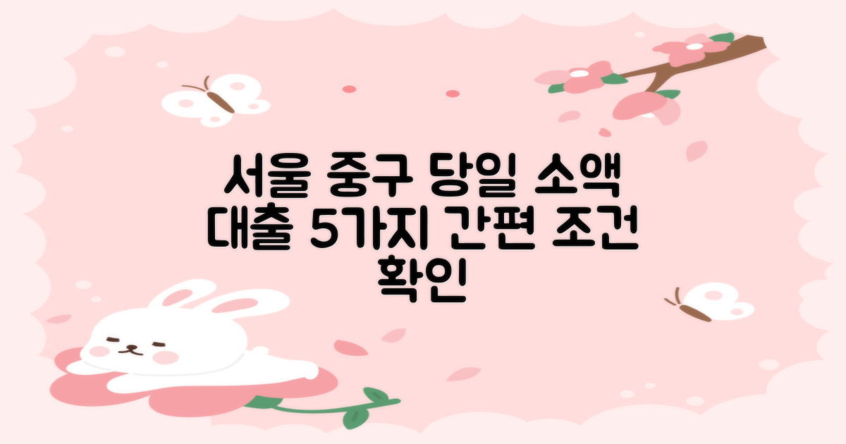 서울 중구 개인돈, 당일 소액 대출 가능한 곳은? 5가지 당일 소액 대출 조건