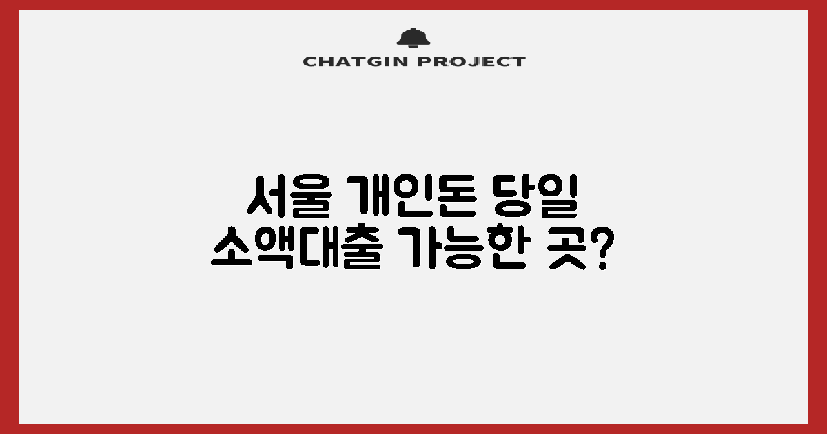 서울 중구 개인돈, 당일 소액 대출 가능한 곳은?