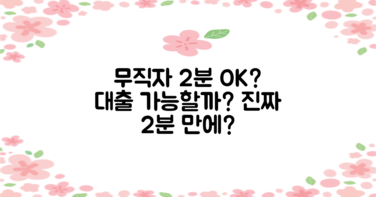 무직자도 2분 OK? 정말 가능할까?