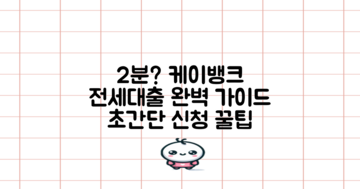 2분이면 끝? 케이뱅크 전세대출, 신청 과정 완벽 가이드