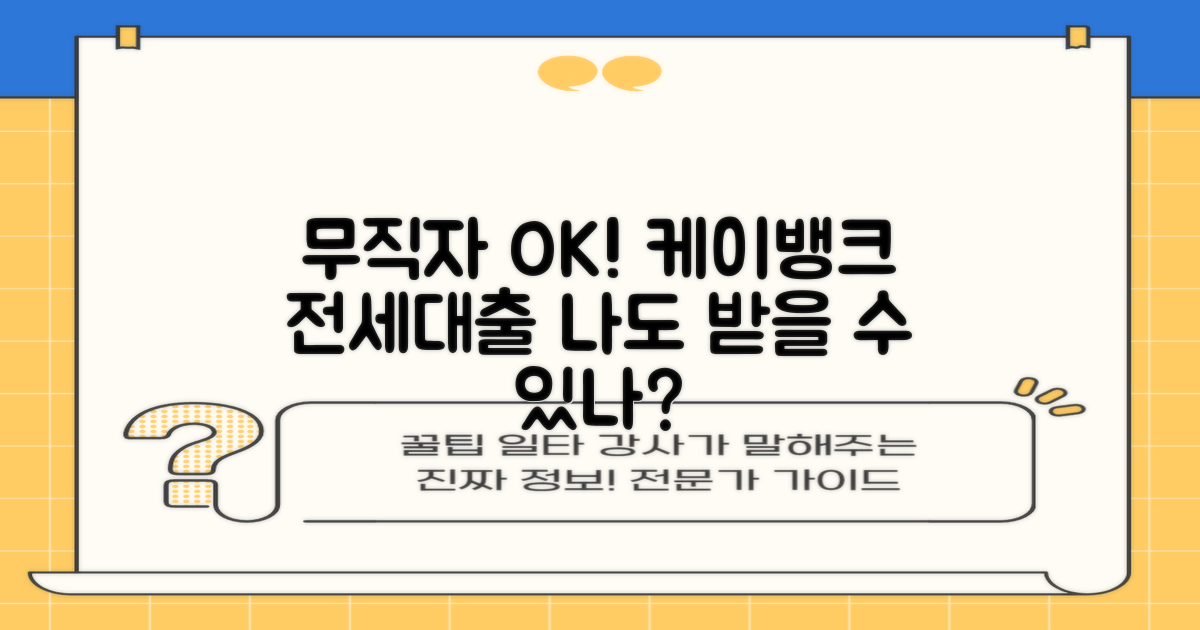 무직자도 2분 OK! 케이뱅크 전세대출, 혹시 나도 가능할까?