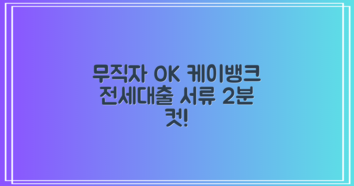 무직자도 2분 OK! 케이뱅크 전세대출, 서류는 또 뭐가 필요할까?