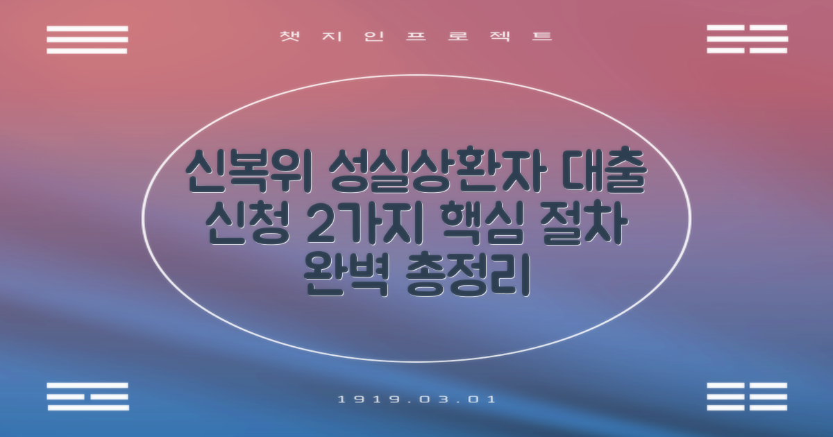 신용회복위원회 성실상환자 대출, 어떻게 신청해야 할까요? 2가지 절차 자세히 안내해 드립니다!