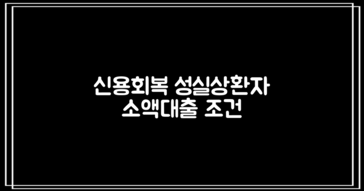 신용회복 소액대출: 성실상환자 조건, 금리, 한도까지!
