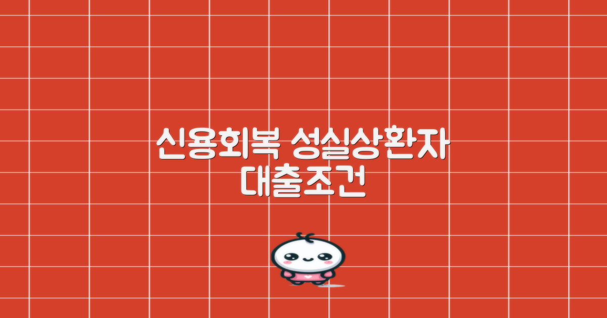 신용회복위원회 성실상환자 대출: 5가지 핵심 자격 요건 및 상세 안내