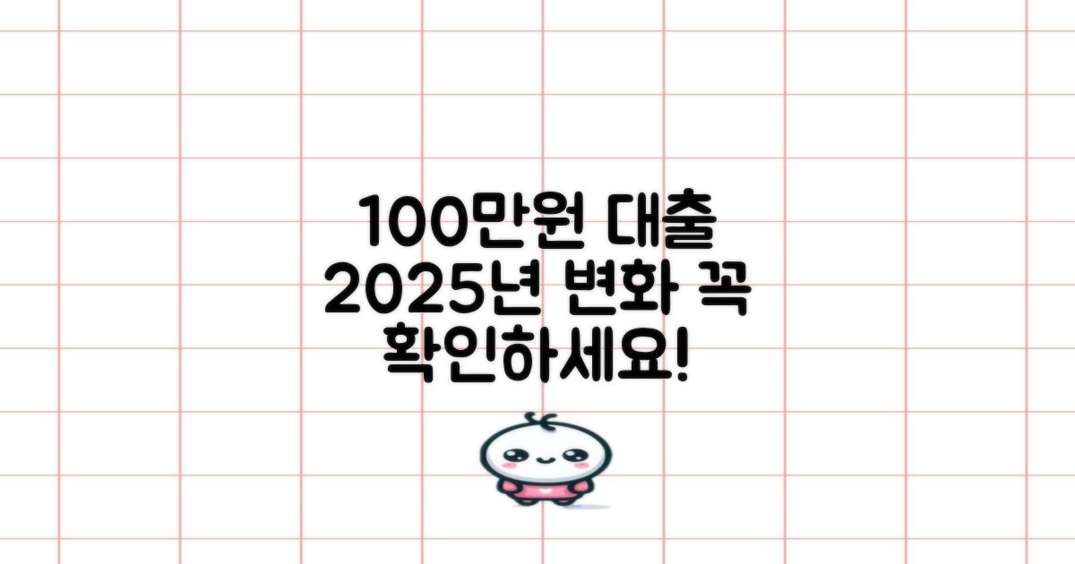 2025년 100만원 대출, 이렇게 달라집니다!