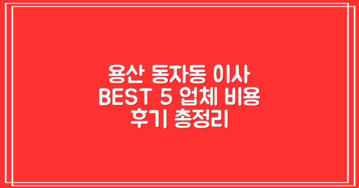용산구 동자동 포장이사 BEST 5: 비용부터 후기까지!