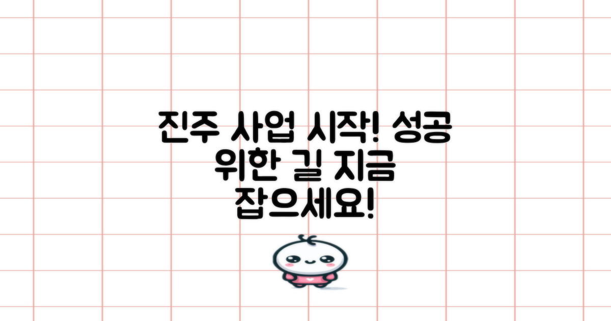 진주에서 성공 사업, 시작하세요!