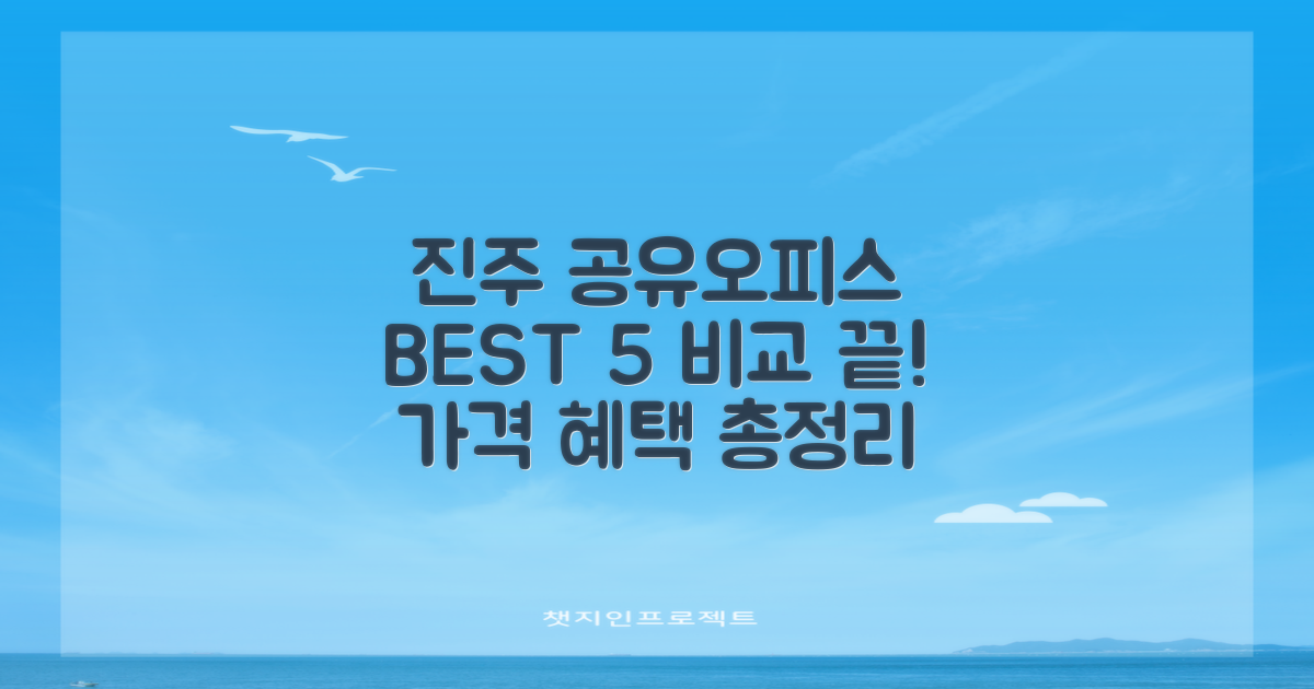 진주시 공유오피스 BEST 5: 합리적인 가격 비교 끝!