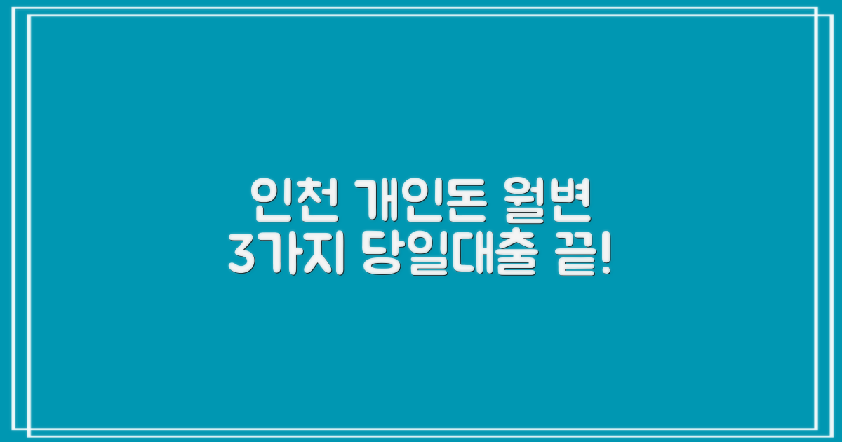 인천 개인돈/월변 3가지 당일대출 총정리