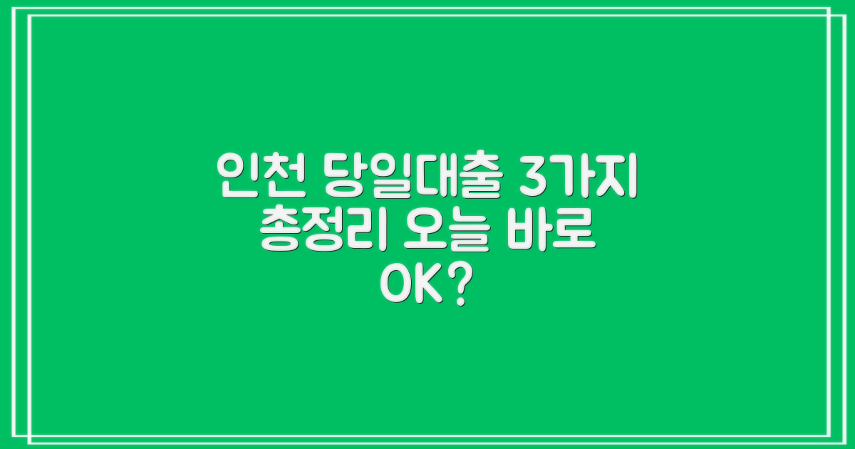 인천 개인돈, 오늘 바로 될까? 3가지 당일대출 총정리