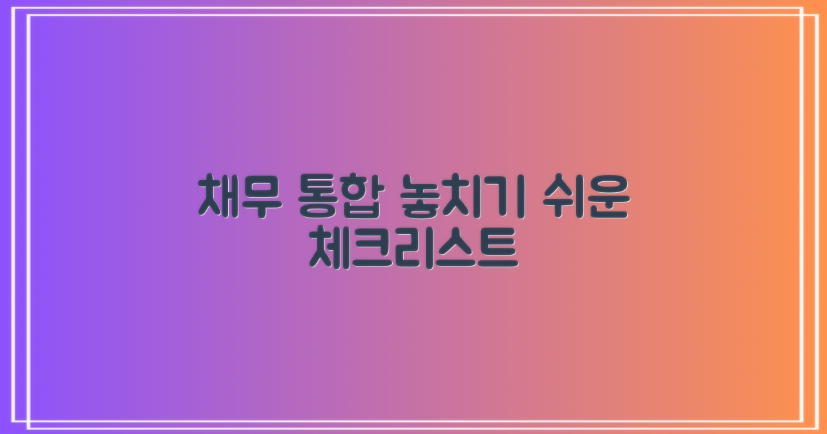 놓치기 쉬운 채무 통합 체크리스트