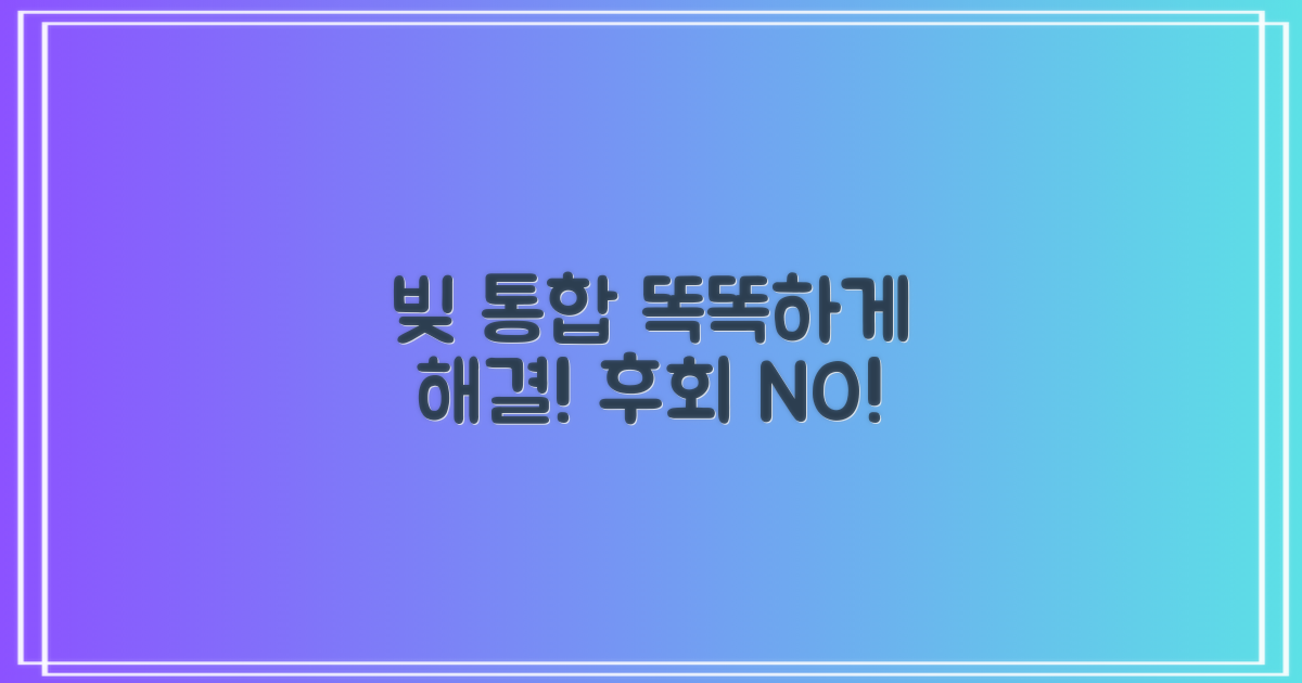 채무 통합, 현명하게 해결하는 방법은?