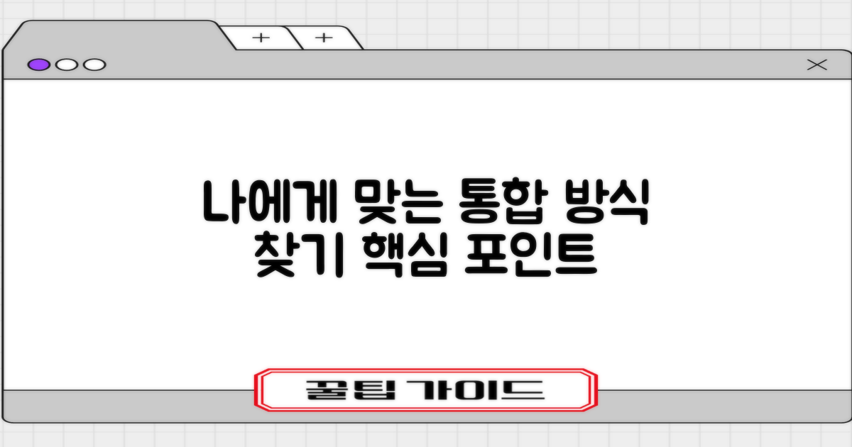 나에게 맞는 통합 방식 찾기