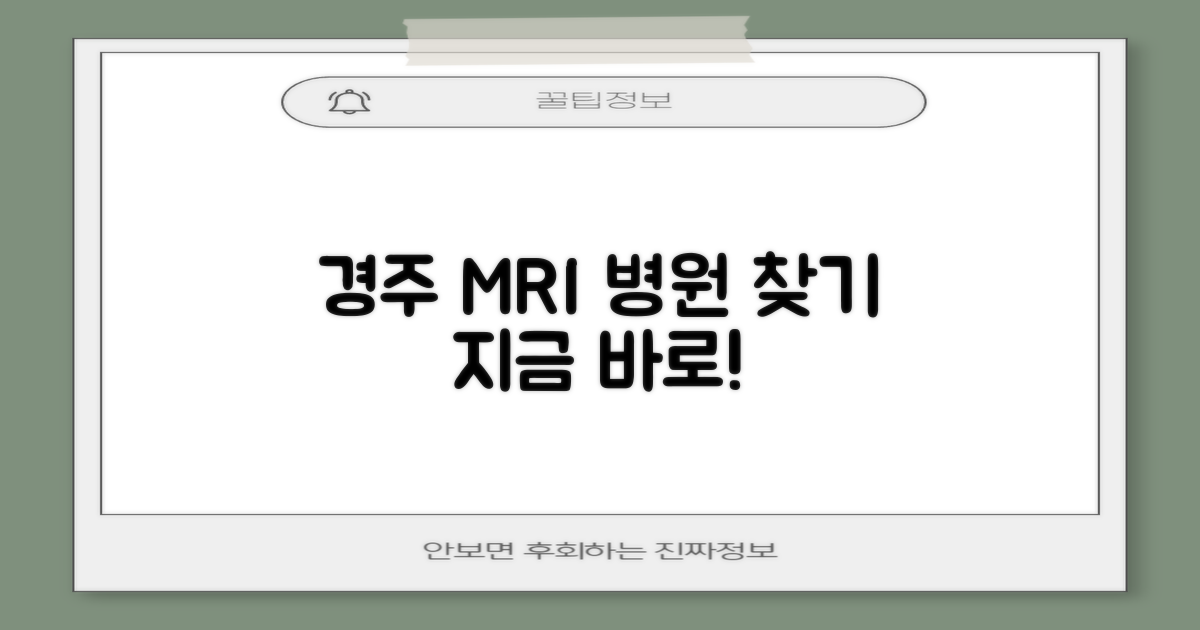 지금 바로 검사받으러 가요: 경주 MRI, 나에게 맞는 병원 찾기