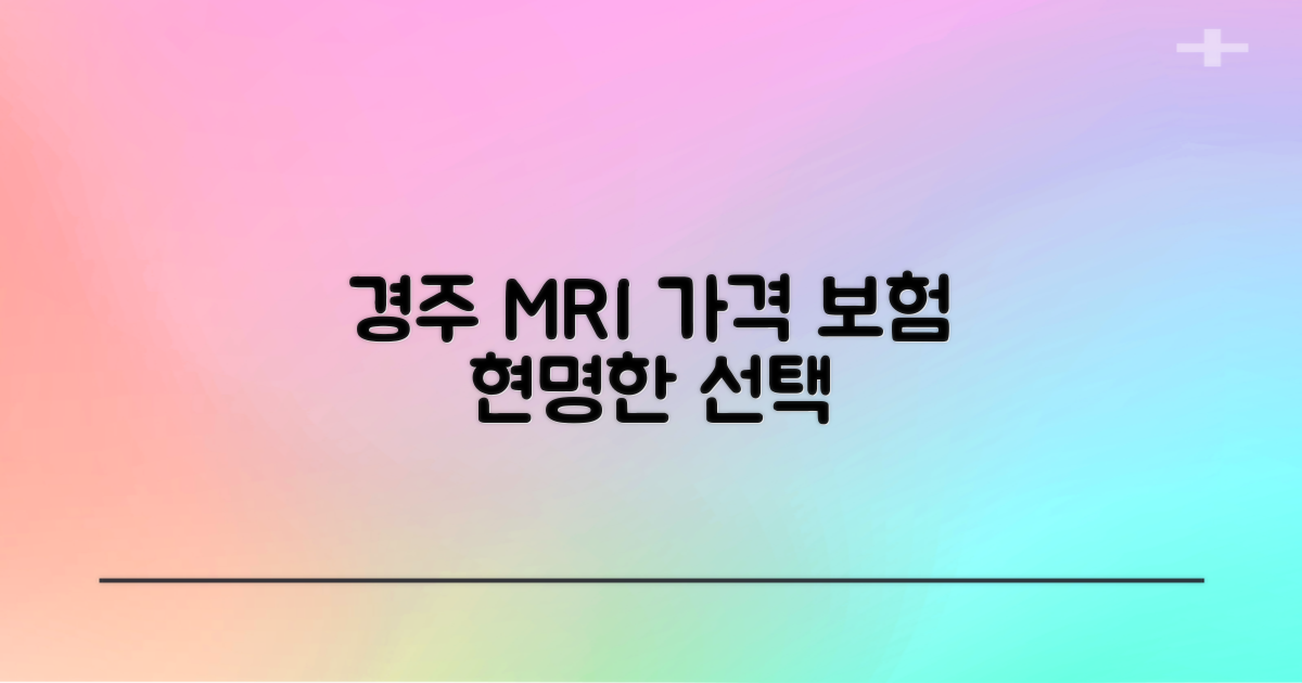 경주 MRI, 현명한 선택을 위한 가격 및 보험 정보 총정리
