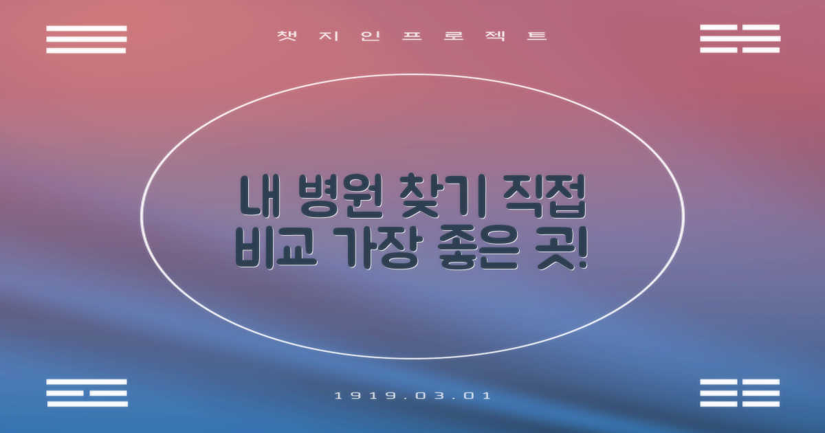 내게 맞는 병원, 직접 비교해요