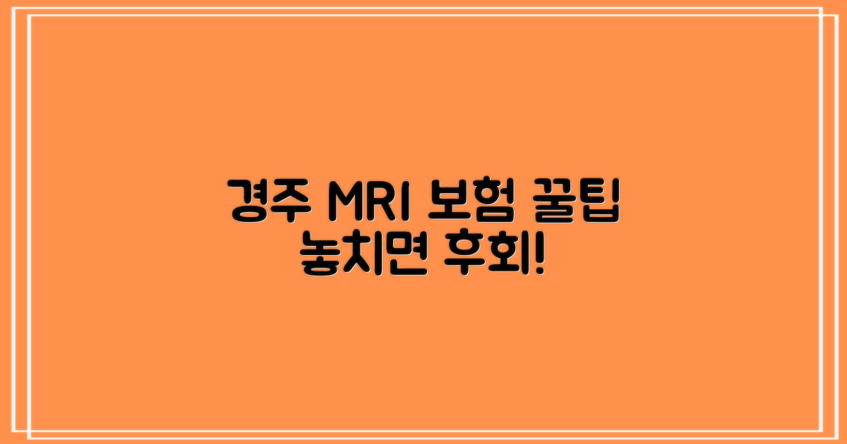 경주 MRI 보험, 똑똑하게 챙기는 방법
