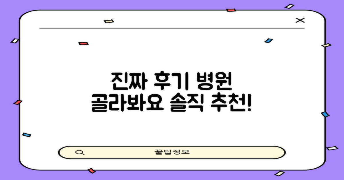 솔직 후기로 병원을 골라봐요