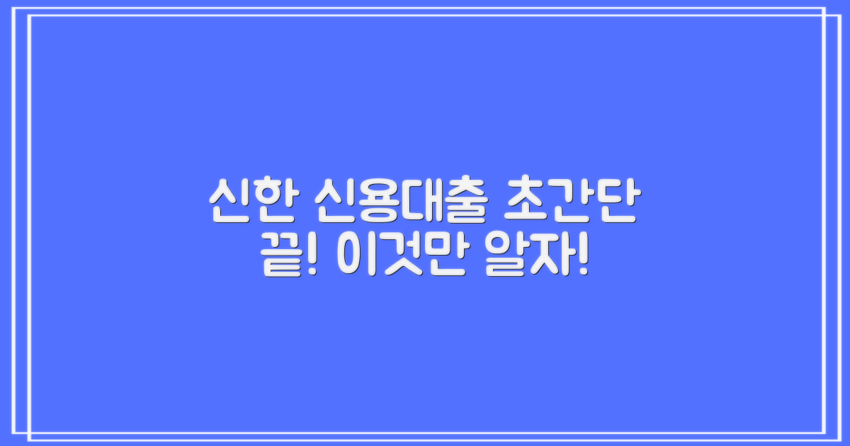 신한저축은행 신용대출, 이것만 알면 끝!