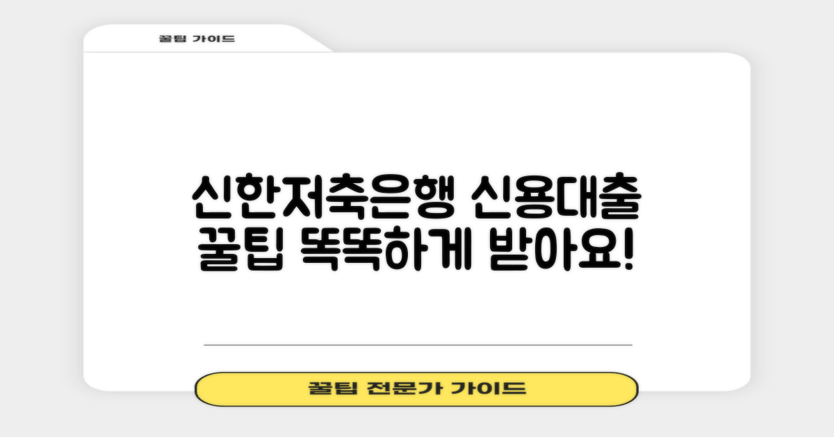 신한저축은행 신용대출, 똑똑하게 활용하기