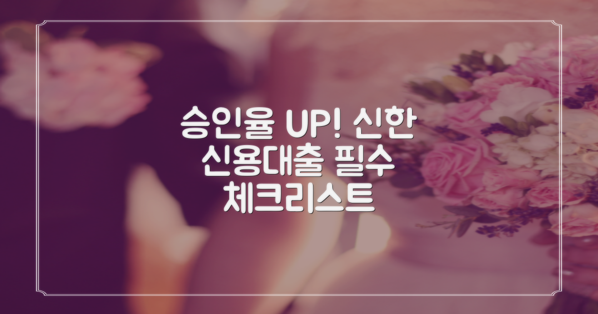 신한저축은행 신용대출: 승인율 높이는 필수 체크리스트