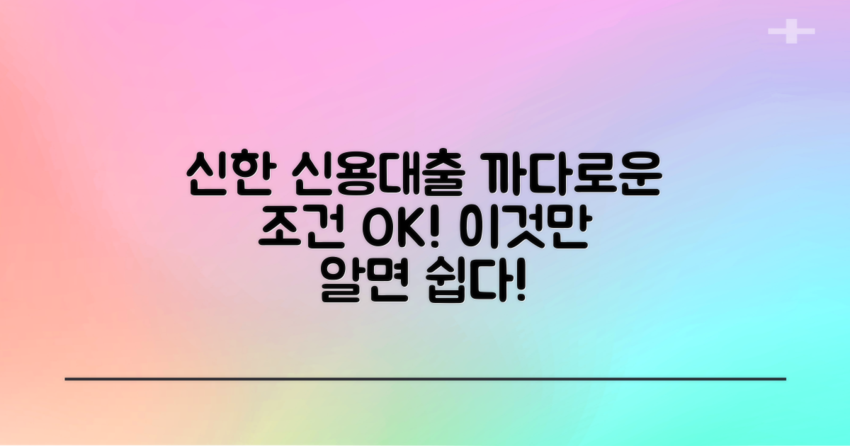 신한저축은행 신용대출: 까다로운 조건, 이렇게 쉽게 넘으세요!