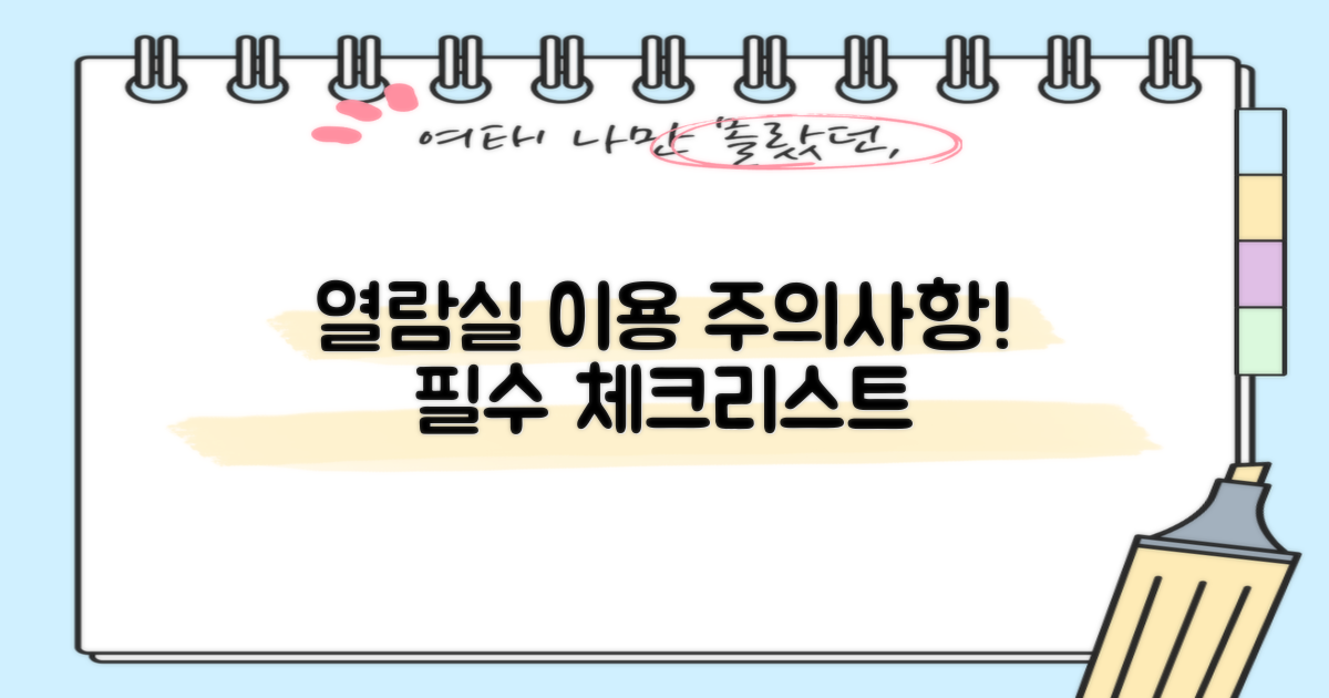 열람실 이용 시 유의사항