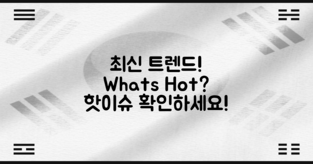 최신 트렌드는 무엇일까?