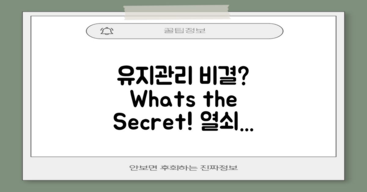 유지관리 비결은 무엇일까?