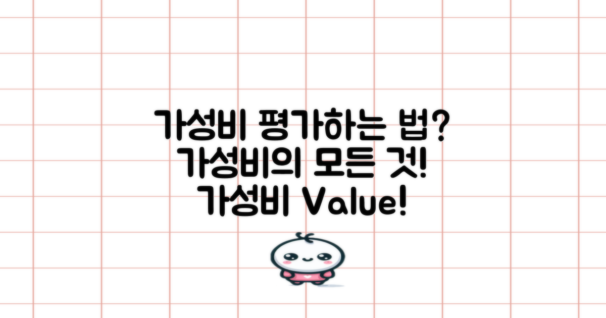 가성비는 어떻게 평가할까?