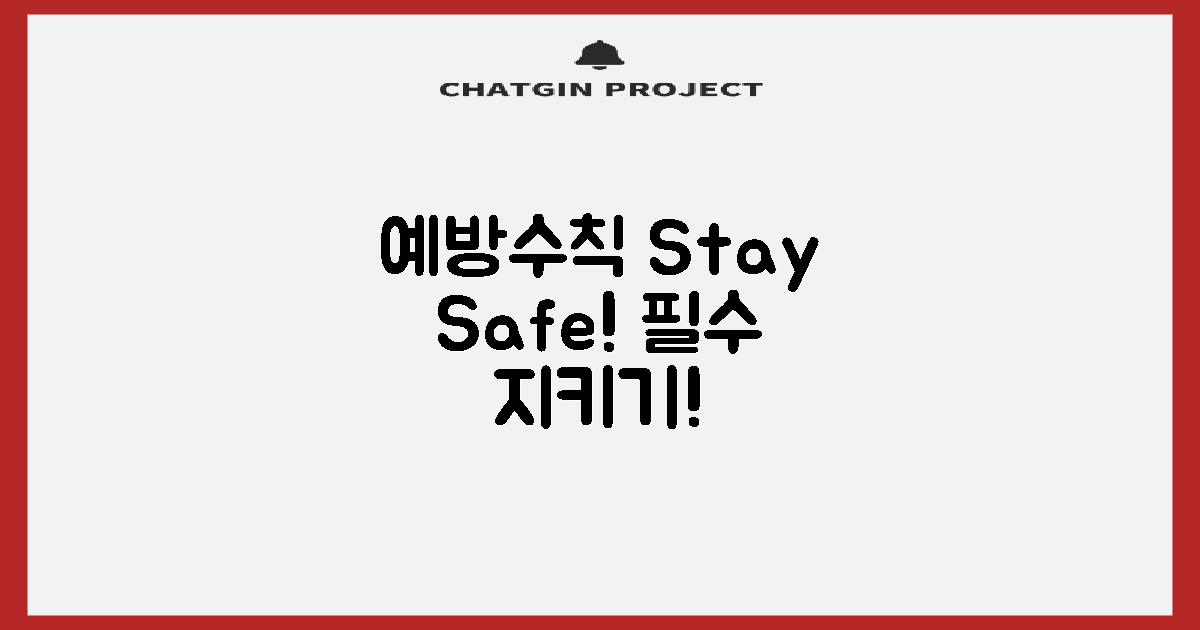 예방수칙을 지켜세요