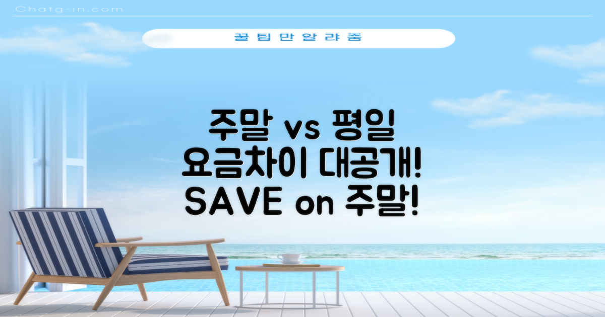 주말 vs 평일 요금 차이