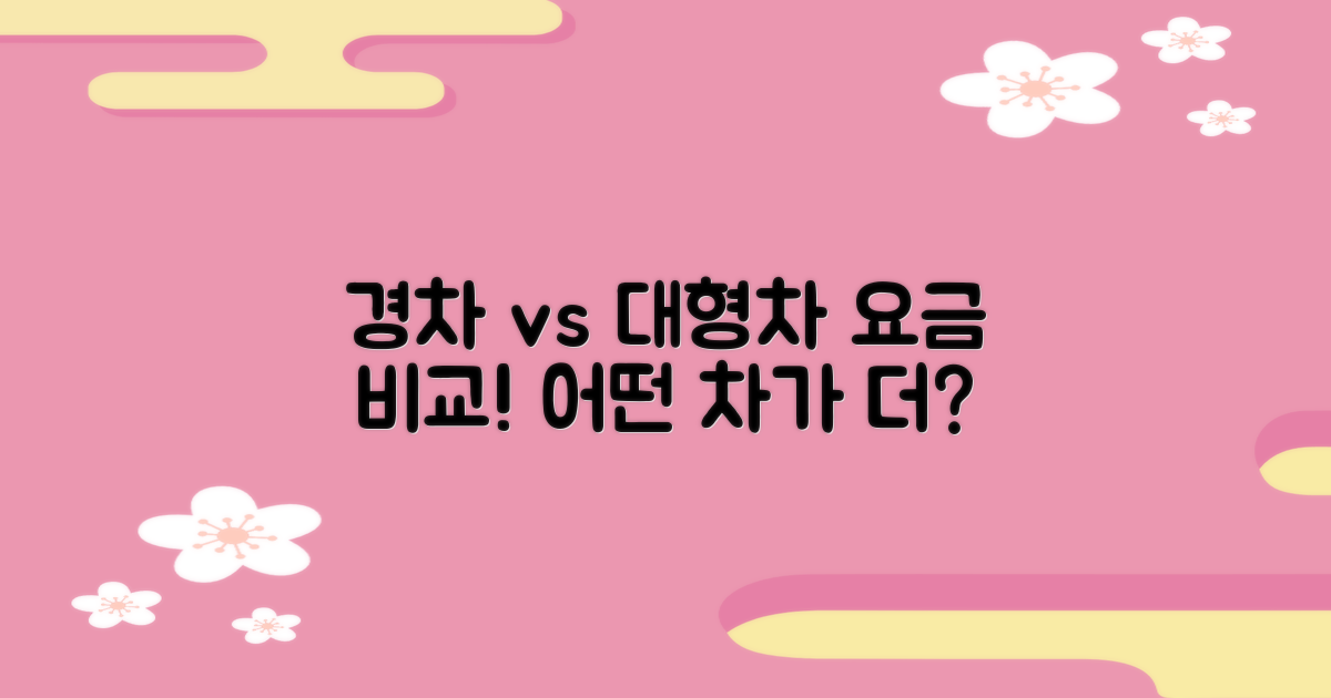 경차 vs 대형차 요금