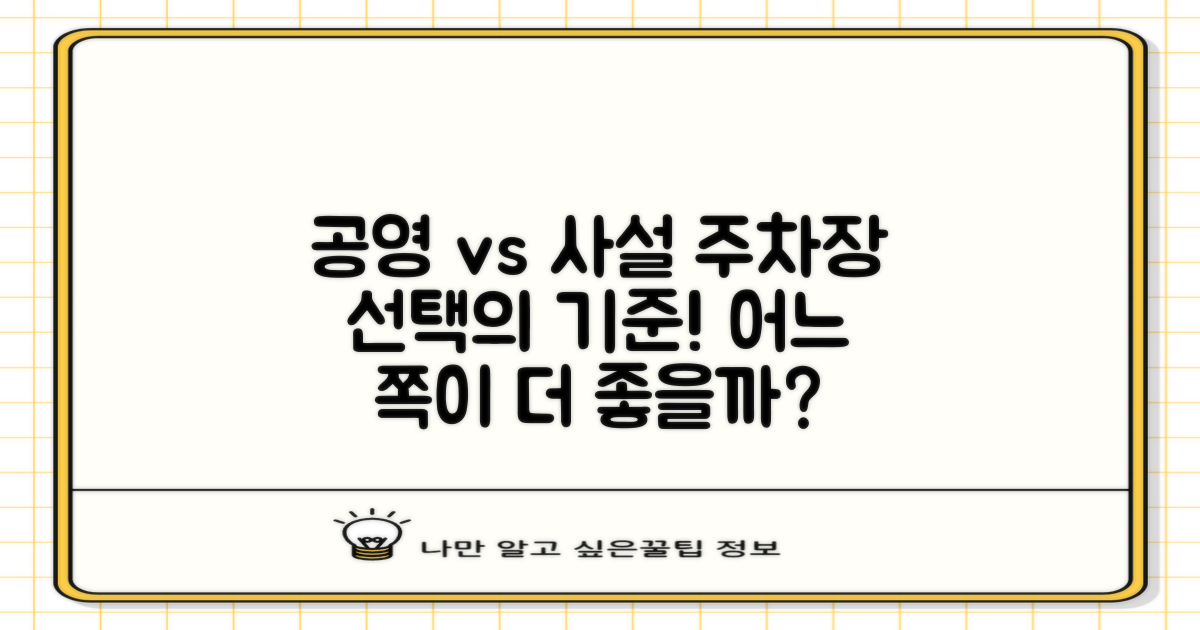 공영 vs 사설 주차장
