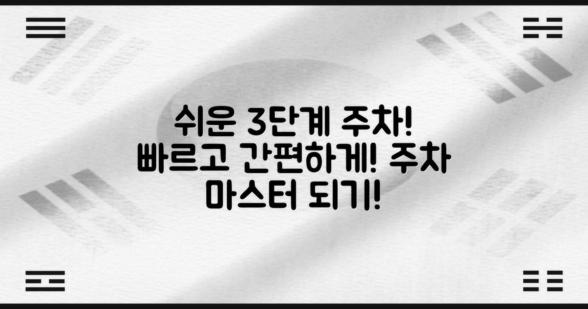 3단계로 쉽고 빠른 주차