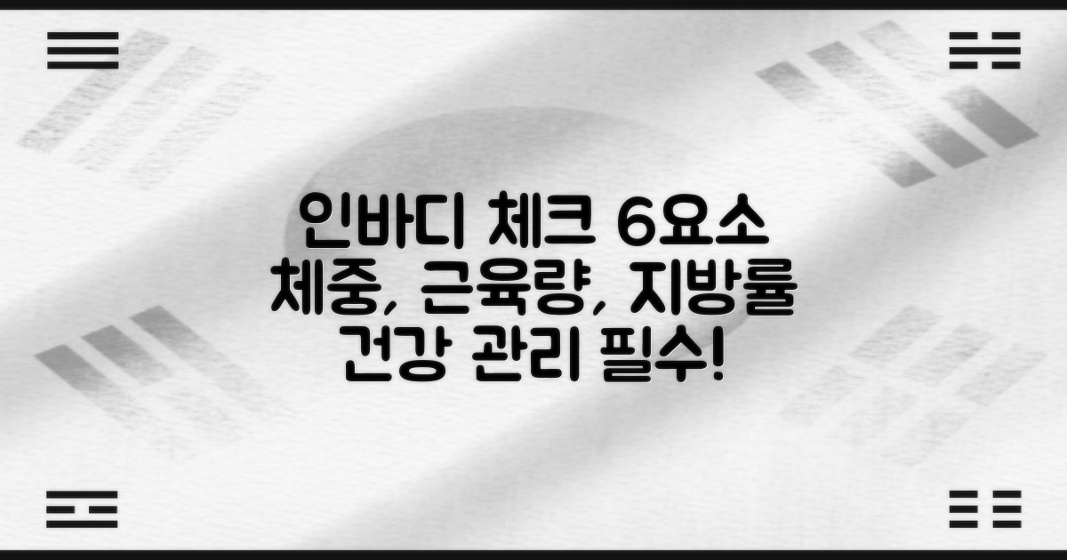 6가지 인바디 체크 요소