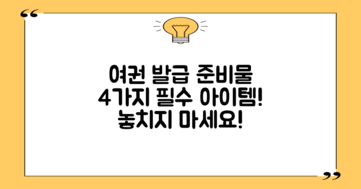 4가지 여권 발급 준비물