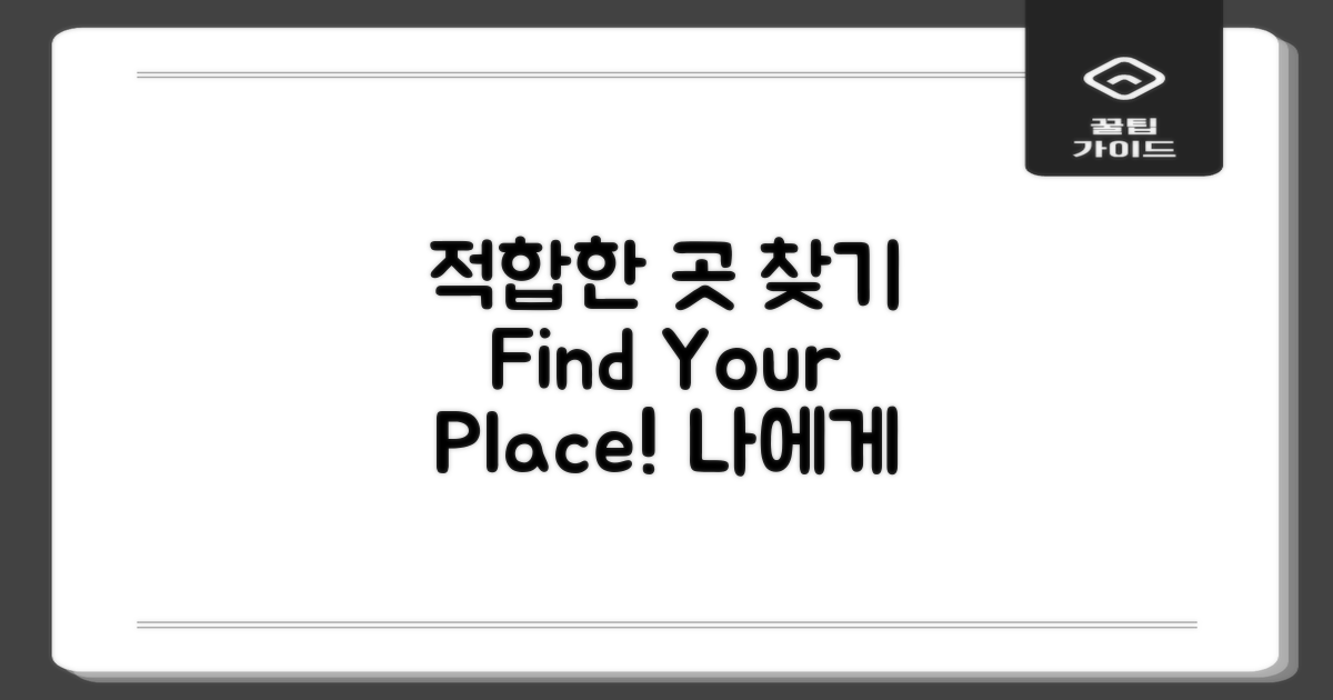 내게 적합한 곳을 찾으세요