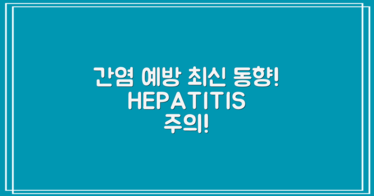 간염 예방의 최신 동향