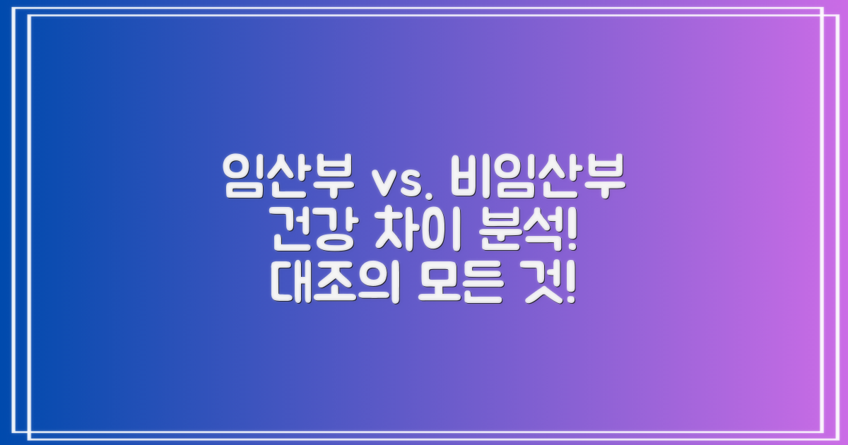 임산부 vs 비임산부 대조
