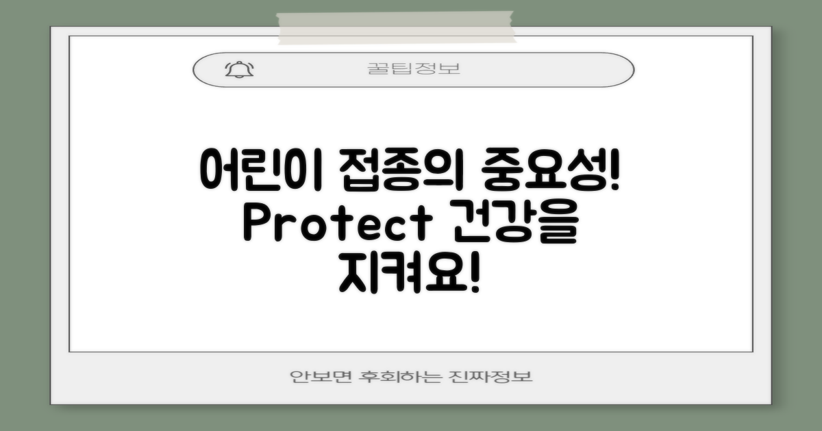 어린이 접종의 중요성